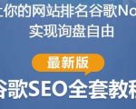 谷歌SEO实战教程：如何让你的网站在谷歌排名第一，内容从入门到高阶，适合个人及团队