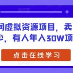 高利润虚拟资源项目，卖多少就赚多少，有人年入30W项目解密