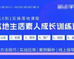 抖音本地生活素人成长训练营，从0到1实操落地课程，方法技巧|实战应用|案例解析