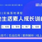 抖音本地生活素人成长训练营，从0到1实操落地课程，方法技巧|实战应用|案例解析