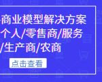 《抖音-商业模型解决方案大课》个人/零售商/服务商/生产商/农商”