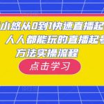 黄小悠从0到1快速直播起号，人人都能玩的直播起号方法实操流程