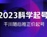 金龙2023科学起号，千川随心推投放实战课，千川随心推正价起号