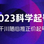 金龙2023科学起号，千川随心推投放实战课，千川随心推正价起号