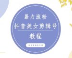 抖音快手暴力涨粉美女混剪视频教程，百分百过原创图片教程！附带违规申诉方法