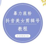 抖音快手暴力涨粉美女混剪视频教程，百分百过原创图片教程！附带违规申诉方法