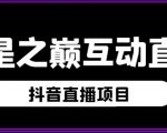 外面收费1980的抖音异星之巅直播项目，可虚拟人直播，抖音报白，实时互动直播【软件+详细教程】