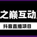 外面收费1980的抖音异星之巅直播项目，可虚拟人直播，抖音报白，实时互动直播【软件+详细教程】