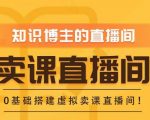 知识付费（卖课）直播间搭建-绿幕直播间，零基础搭建虚拟卖课直播间！