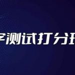 最新抖音爆火的名字测试打分无人直播项目，轻松日赚几百+【打分脚本+详细教程】