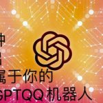 手把手教你如何从一个0基础小白用Chatgpt来搭建一个qq聊天机器人【永久软件+详细教程】