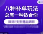 数据蛇·2023年最新淘宝补单训练营，八种补单总有一种适合你