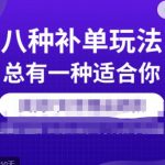 数据蛇·2023年最新淘宝补单训练营，八种补单总有一种适合你