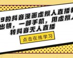 外面收699的抖音漫画虚拟人直播教程，不用真人出镜，一部手机，用虚拟人物玩转抖音无人直播