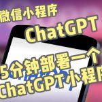 全网首发-ChatGPT3.1微信小程序部署搭建，自带流量主版本【源码+教程】