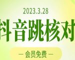 2023年3月28日抖音跳核对，外面收费1000元的技术，会员自测，黑科技随时可能和谐