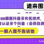 外面卖588最新抖音多实名技术，一个身份证认证多个抖音（会员自测