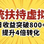 三大系统扶持的虚拟资料项目，单日突破800+收益提升4倍转化