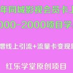 2023年同城影视会员卡上门推销日入1000-2000项目变现新玩法及学员答疑