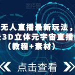 2023抖音无人直播最新玩法，抖音直播VR全景3D立体元宇宙直播间搭建（教程+素材