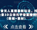 2023抖音无人直播最新玩法，抖音直播VR全景3D立体元宇宙直播间搭建（教程+素材）