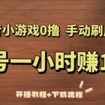 抖音小游戏0撸手动刷广告，单号一小时赚10+（开播教程+下载流程）