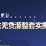 2023京东店群整套实操视频教程，京东无货源整套操作流程大总结，减少信息差，有效做店发展