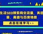 美团、抖音、高德与百度地图，本地生活SEO搜索商业流量