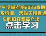 牛气学堂老衲2023直通车系统课，帮你实现直通车的低花费高产出