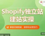 Shopify独立站建站实操课，从0-1手把手教你搭建一个高质量的独立站