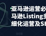 亚马逊运营必备：亚马逊Listing多阶段精细化运营及SEO策略