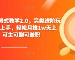 小说推文保姆式教学2.0，另类进阶玩法，0基础上手，轻松月撸1w无上限，可主可副可兼职