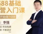 1688运营基础入门系统课，​20课时带你系统性解析1688运营