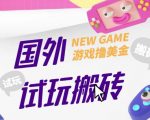 国外GamesRepay游戏试玩搬砖项目，外面收费688手动玩游戏，一个月收入八九千【详细玩法教程】