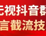 外面卖1500抖音粉丝群无视禁言截流技术，抖音黑科技，直接引流，0封号