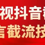 外面卖1500抖音粉丝群无视禁言截流技术，抖音黑科技，直接引流，0封号