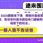 闫丰收·2023最新线下课，揭秘抖音底层流量分配机制，告诉你抖音冷启动命门破解和不同场景下的玩法