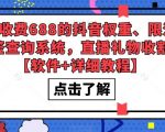 抖音权重、限流、标签查询系统，直播礼物收割机外发收费688【软件+详细教程】