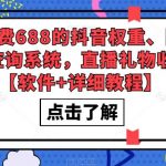 抖音权重、限流、标签查询系统，直播礼物收割机外发收费688【软件+详细教程】