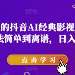 爆火全网的抖音AI经典影视变脸玩法，方法简单到离谱，日入300+【揭秘