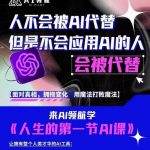 AI领航-人生第一节AI课，拉开你与普通工作者的距离！30位AI领域极客，汇集1000小时Al心得