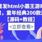 童年经典200款游戏【源码+教程】全网首发html小霸王游戏网站搭建