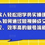 餐饮人轻松招学员实操课，餐饮人如何通过短视频成交，高成交、效率高的做号流程