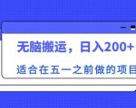 适合在五一之前做的项目，无脑搬运，日入200+【揭秘