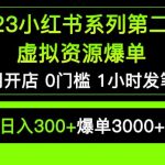 2023小红书系列第二期虚拟资源私域变现爆单，不用开店简单暴利0门槛发笔记【揭秘】