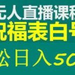 外面收费998最新抖音祝福号无人直播项目单号日入500+【详细教程+素材】