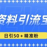 免费资料引流宝妈粉，日引50+精准粉【揭秘】