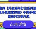 手把手教你做高盈利万单外卖爆单打法系列课·暨高级外卖运营师班