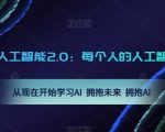 每个人的AI人工智能2.0：人工智能课：从现在开始拥抱未来 拥抱AI学习AI