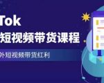 TikTok达人短视频带货课程，2023最新课程赢取海外短视频带货红利